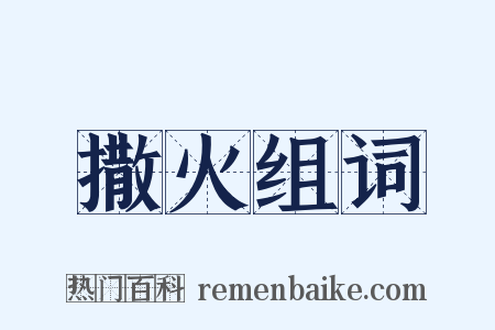 撒火组词是什么意思的图片